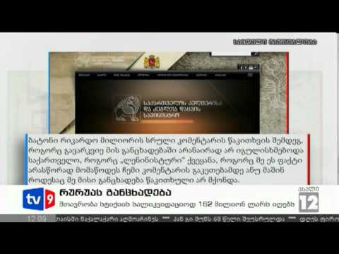 ახალი 12 | რურუას განცხადება | 24.08.12